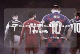 2025法甲2023-2024赛季赛程2025年法甲2023-2024赛季赛程解析