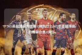 2025英超周薪为啥是42周为什么2025年英超球员的周薪会是42周？