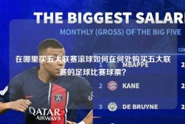 在哪里买五大联赛滚球如何在何处购买五大联赛的足球比赛球票？