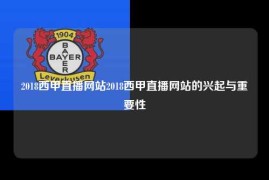 2018西甲直播网站2018西甲直播网站的兴起与重要性