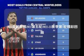 2025英超集锦2022第五轮2022-23赛季第5轮精彩回顾