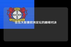 在五大联赛欧洲足坛的巅峰对决