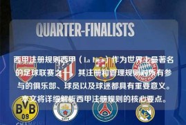 西甲注册规则西甲（La Liga）作为世界上最著名的足球联赛之一，其注册和管理规则对所有参与的俱乐部、球员以及球迷都具有重要意义。本文将详细解析西甲注册规则的核心要点。