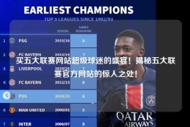 买五大联赛网站超级球迷的盛宴！揭秘五大联赛官方网站的惊人之处！