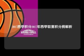 2017西甲积分2017年西甲联赛积分榜解析