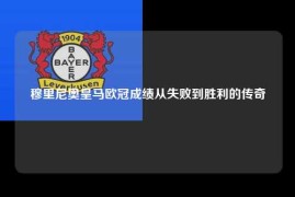 穆里尼奥皇马欧冠成绩从失败到胜利的传奇