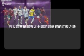 五大联赛是哪五大全球足球盛宴的汇聚之地