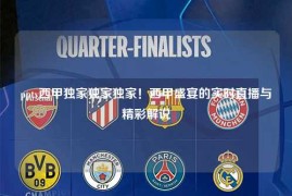 pptv西甲独家独家独家！西甲盛宴的实时直播与精彩解说