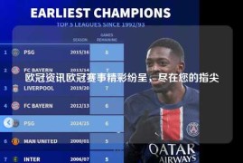 欧冠资讯欧冠赛事精彩纷呈，尽在您的指尖