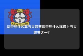 法甲凭什么算五大联赛法甲凭什么称得上五大联赛之一？