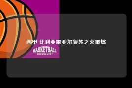 西甲 比利亚雷亚尔复苏之火重燃