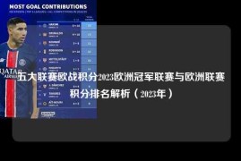 五大联赛欧战积分2023欧洲冠军联赛与欧洲联赛积分排名解析（2023年）