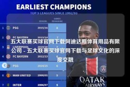 五大联赛买球官网下载阿迪达斯体育用品有限公司 - 五大联赛买球官网下载与足球文化的深度交融