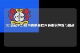2025英超积分榜阿森纳赛程阿森纳的辉煌与挑战