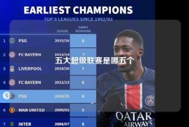 五大超级联赛是哪五个