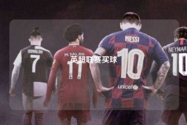 英超联赛买球
