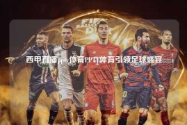 西甲直播pptv体育PPTV体育引领足球盛宴