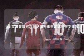 2025英超竞彩官方网站探索未来足球的数字盛宴