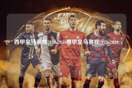 西甲皇马赛程2018-2019西甲皇马赛程2018-2019