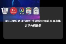 2025法甲联赛排名积分榜最新2025年法甲联赛排名积分榜最新