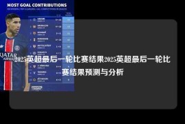 2025英超最后一轮比赛结果2025英超最后一轮比赛结果预测与分析