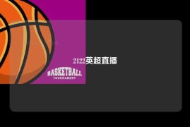 2122英超直播