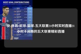 快-体育-足球-篮球-五大联赛24小时实时直播24小时不间断的五大联赛精彩直播