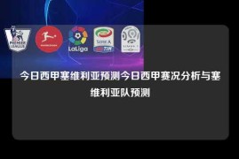 今日西甲塞维利亚预测今日西甲赛况分析与塞维利亚队预测