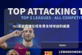 2025英超直播在线免费全球球迷的盛宴