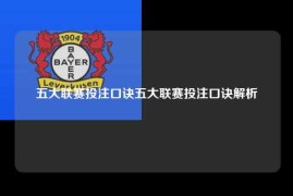 五大联赛投注口诀五大联赛投注口诀解析
