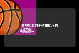 西甲历届射手榜和助攻榜