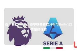 西甲赛程manbetx/r西甲联赛赛程分析与ManBetX竞猜策略详解