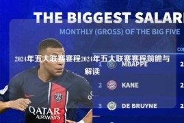 2024年五大联赛赛程2024年五大联赛赛程前瞻与解读