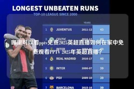 哪里可以看pptv免费2025英超直播如何在家中免费观看PPTV 2025年英超直播？