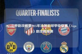 2025法甲助攻榜单2025年法国足球甲级联赛（Ligue 1）助攻榜预测