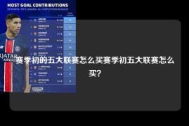 赛季初的五大联赛怎么买赛季初五大联赛怎么买？