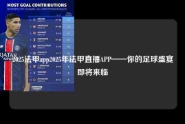 2025法甲app2025年法甲直播APP——你的足球盛宴即将来临