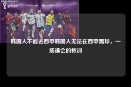 韩国人不能去西甲韩国人无法在西甲踢球，一场误会的教训