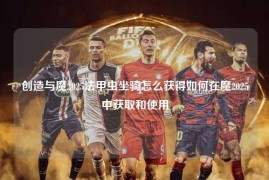 创造与魔2025法甲虫坐骑怎么获得如何在魔2025中获取和使用