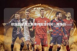 欧国联是五大联赛吗足球的另一种身份