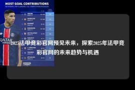 2025法甲竞彩官网预见未来，探索2025年法甲竞彩官网的未来趋势与机遇