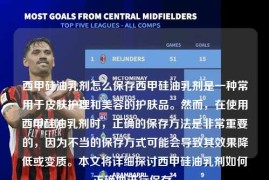 西甲硅油乳剂怎么保存西甲硅油乳剂是一种常用于皮肤护理和美容的护肤品。然而，在使用西甲硅油乳剂时，正确的保存方法是非常重要的，因为不当的保存方式可能会导致其效果降低或变质。本文将详细探讨西甲硅油乳剂如何正确地进行保存。