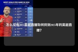 怎么没有2025英超直播如何找到2025年的英超直播？