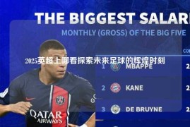 2025英超上哪看探索未来足球的辉煌时刻