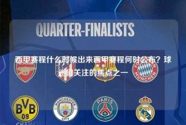 西甲赛程什么时候出来西甲赛程何时公布？球迷们关注的焦点之一