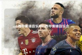 pptv西甲集锦音乐PPTV西甲集锦音乐会