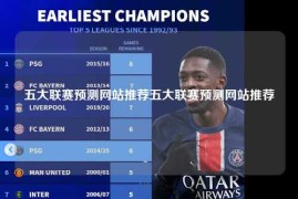 五大联赛预测网站推荐五大联赛预测网站推荐