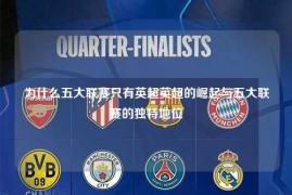 为什么五大联赛只有英超英超的崛起与五大联赛的独特地位