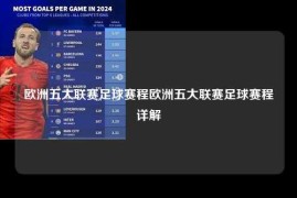 欧洲五大联赛足球赛程欧洲五大联赛足球赛程详解