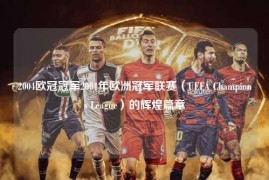 2004欧冠冠军2004年欧洲冠军联赛（UEFA Champions League）的辉煌篇章